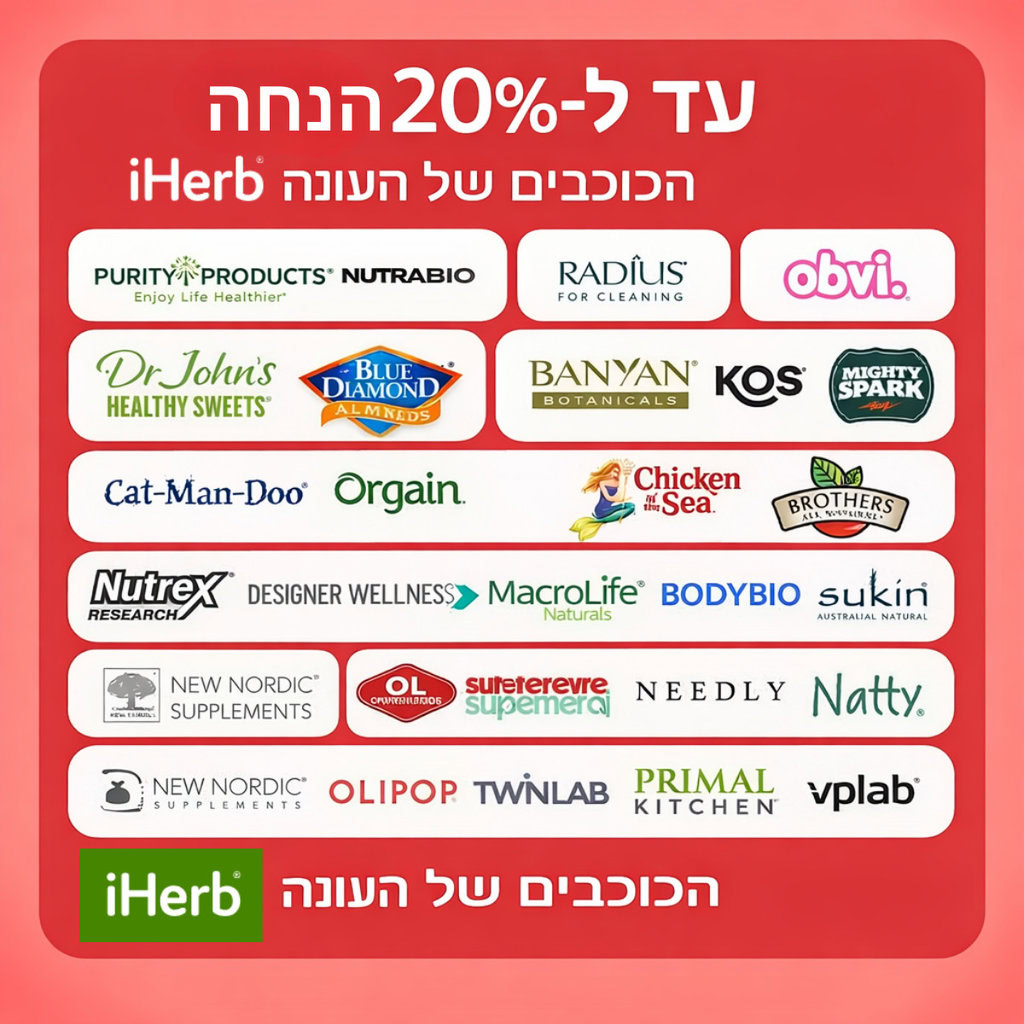 מדריך לרכישה חכמה באתר iHerb